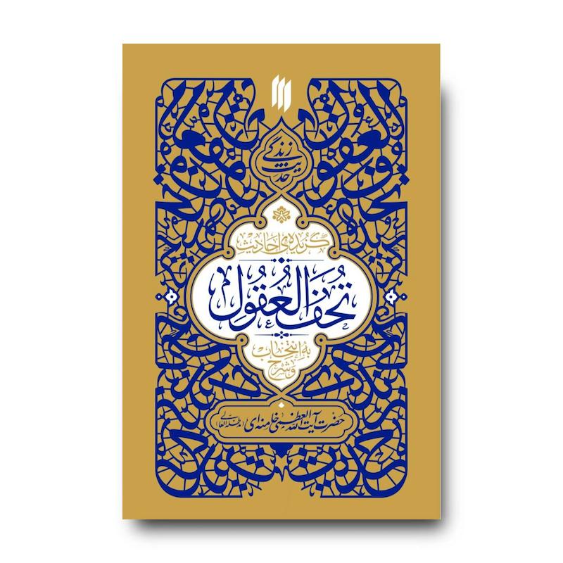 کتاب گزیده احادیث تحف العقول