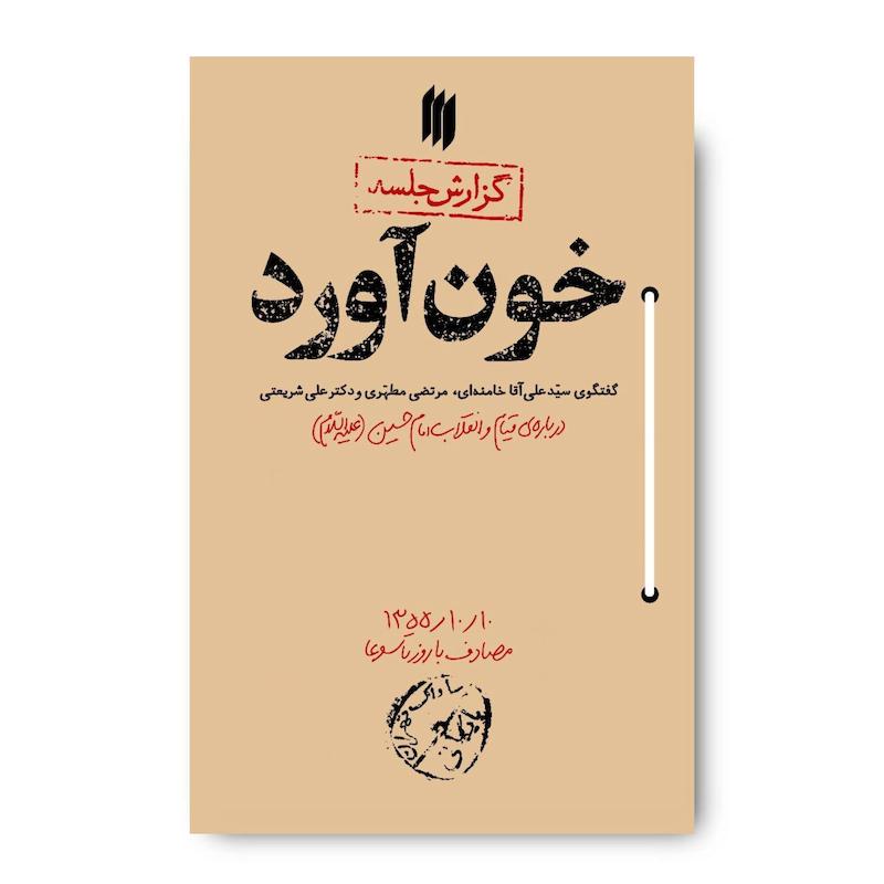 کتاب خون آورد