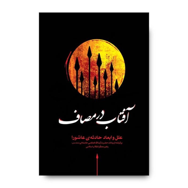 کتاب آفتاب در مصاف (جلد نرم)