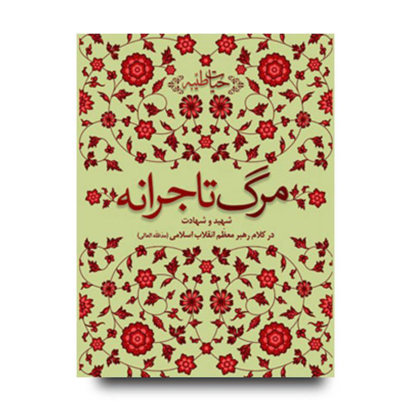 کتاب مرگ تاجرانه