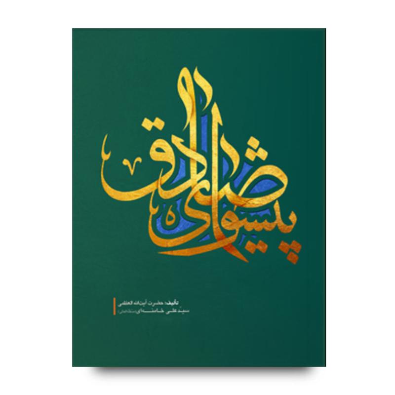 کتاب پیشوای صادق