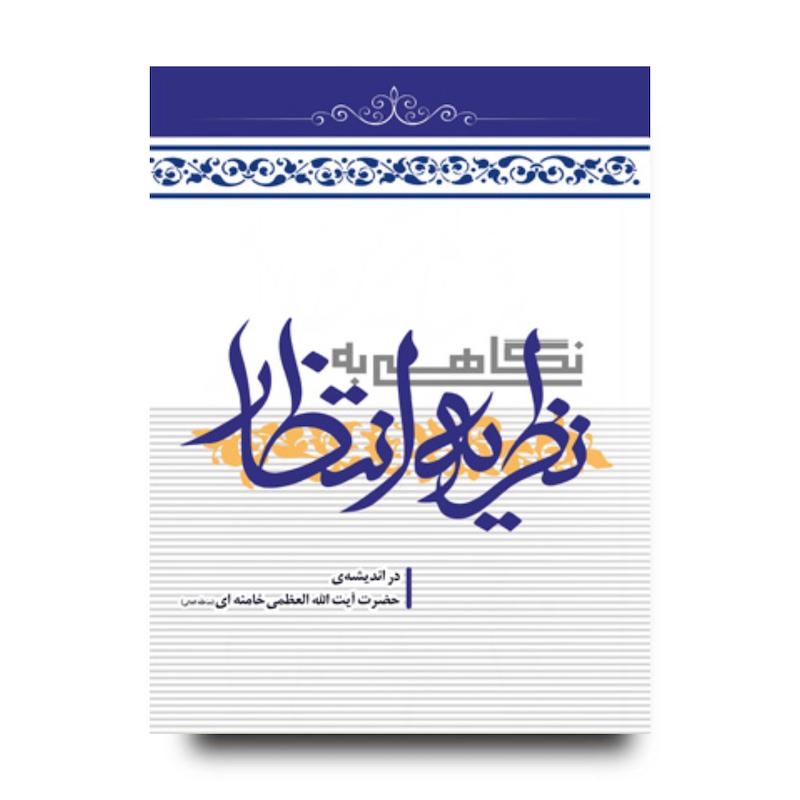 کتاب نگاهی به نظریه انتظار