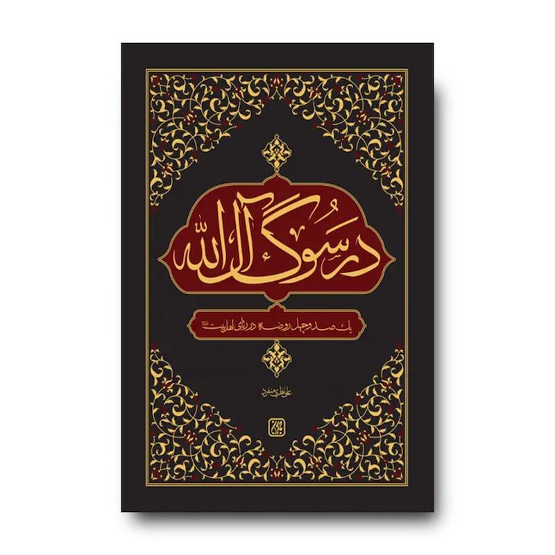کتاب در سوگ آل الله