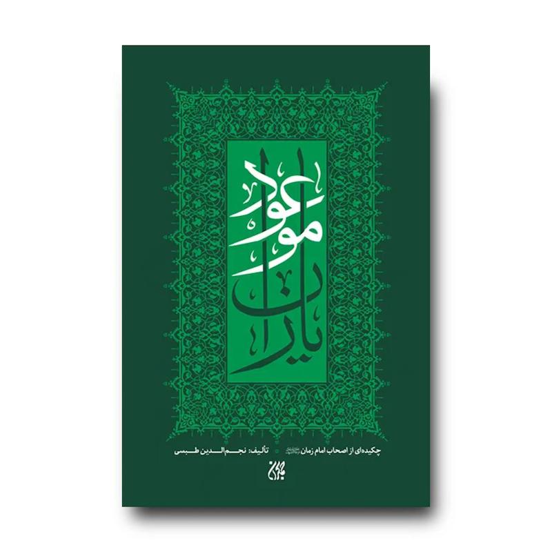کتاب یاران موعود