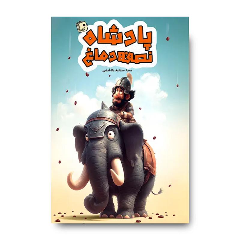 کتاب پادشاه نصفه دماغ