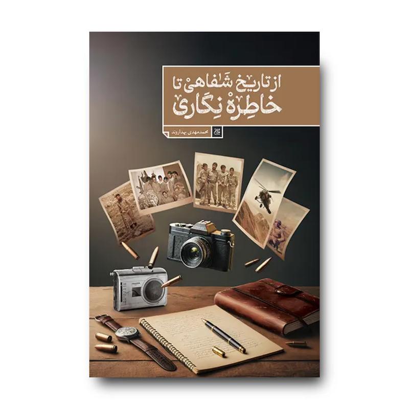 کتاب از تاریخ شفاهی تا خاطره نگاری: مراحل و شرایط