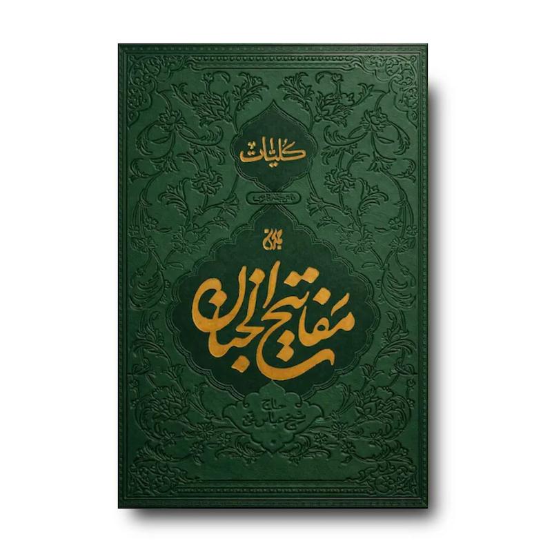 کتاب کلیات مفاتیح الجنان کیفی (قطع جیبی)