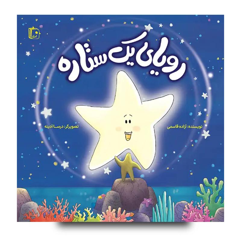کتاب رویای یک ستاره