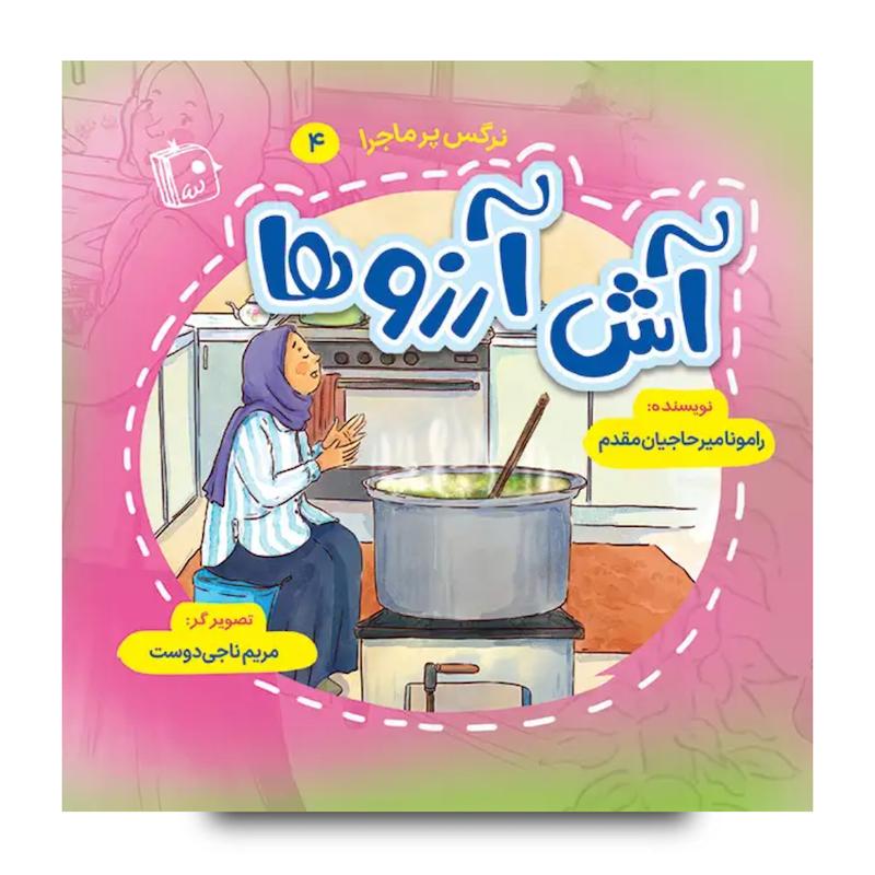 کتاب نرگس پرماجرا 4: آش آرزوها