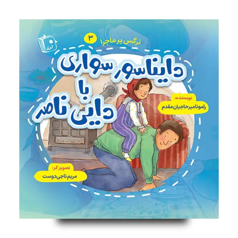 کتاب نرگس پرماجرا 3: دایناسور سواری با دایی ناصر