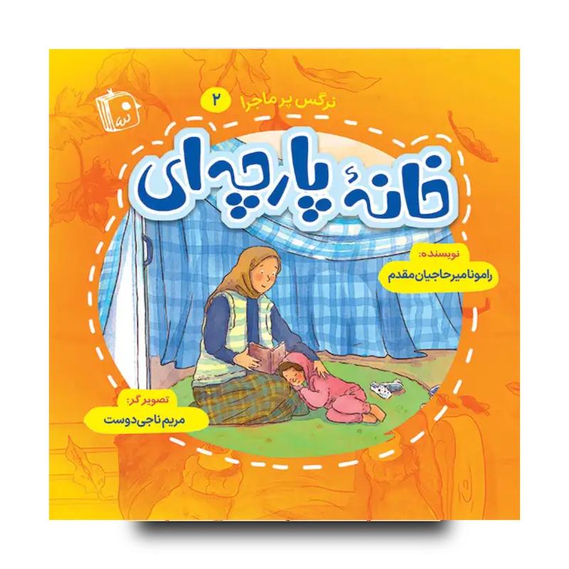 کتاب نرگس پرماجرا 2: خانه پارچه ای