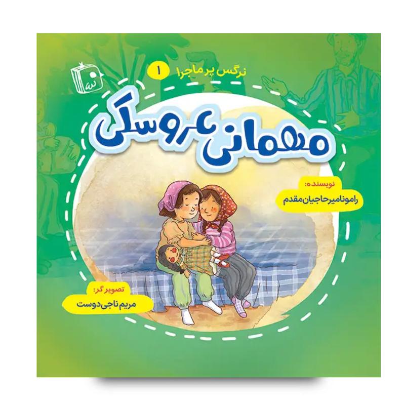 کتاب نرگس پرماجرا 1: مهمانی عروسکی