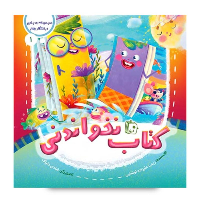کتاب مجموعه در انتظار بهار 1: کتاب نخواندنی