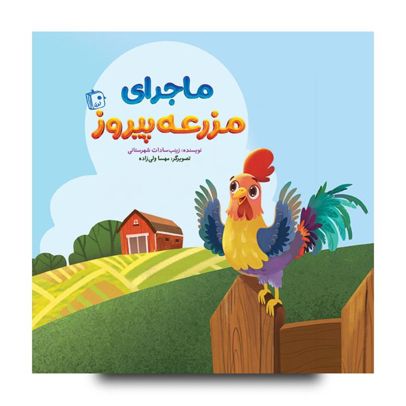 کتاب ماجرای مزرعه پیروز