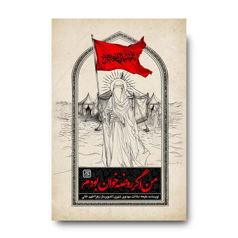 کتاب من اگر روضه خوان بودم