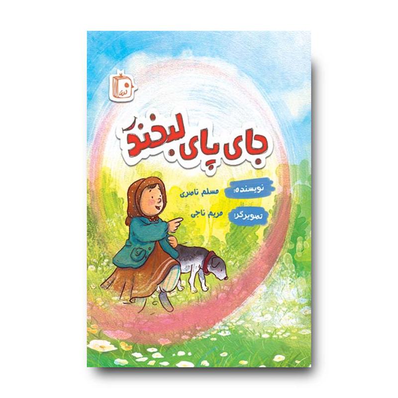 کتاب جای پای لبخند