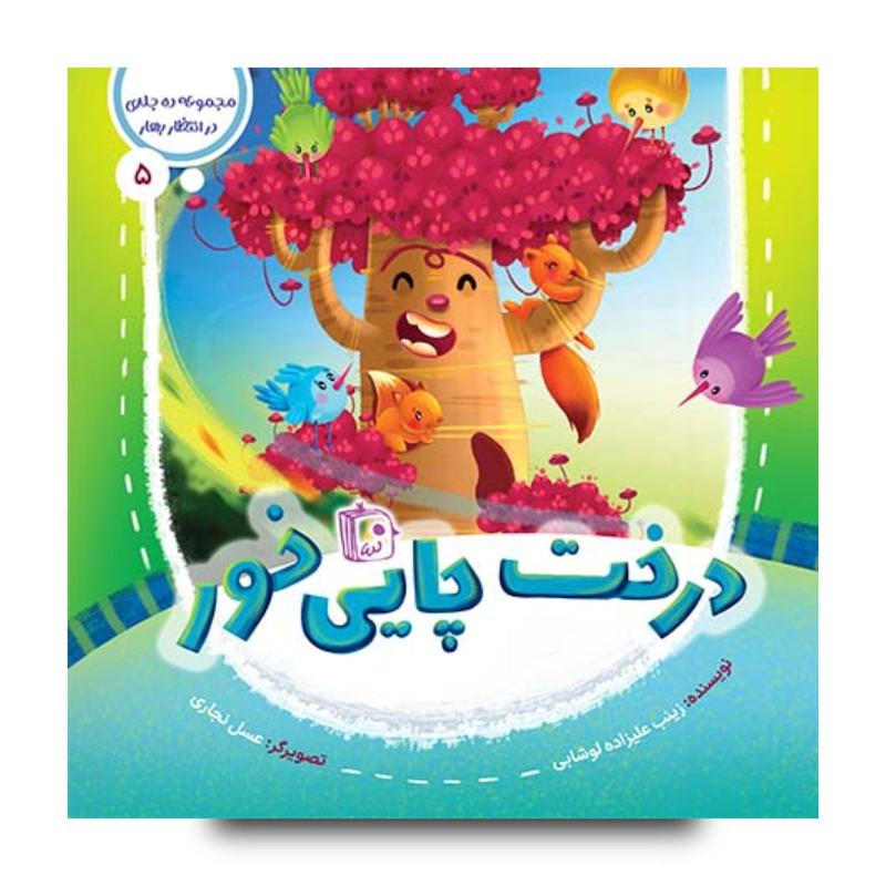 کتاب مجموعه در انتظار بهار 5: درخت چایی خور