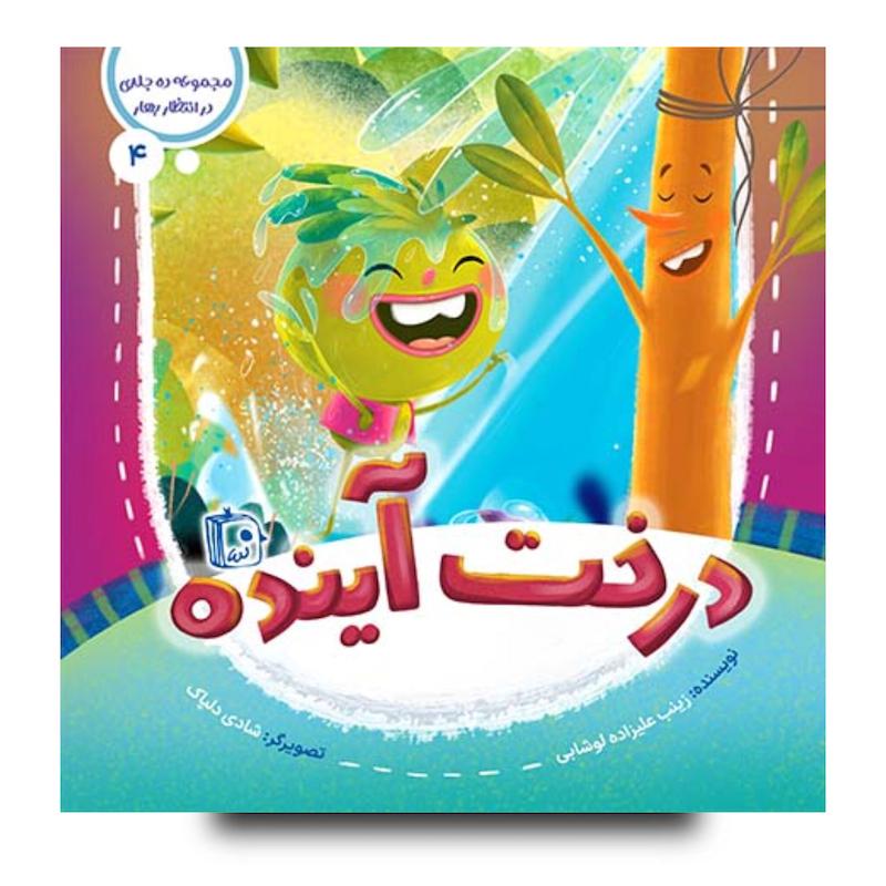 کتاب مجموعه در انتظار بهار 4: درخت آینده