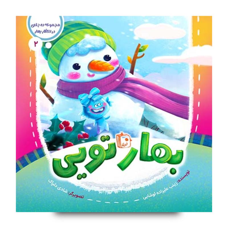 کتاب مجموعه در انتظار بهار 2: بهار تویی