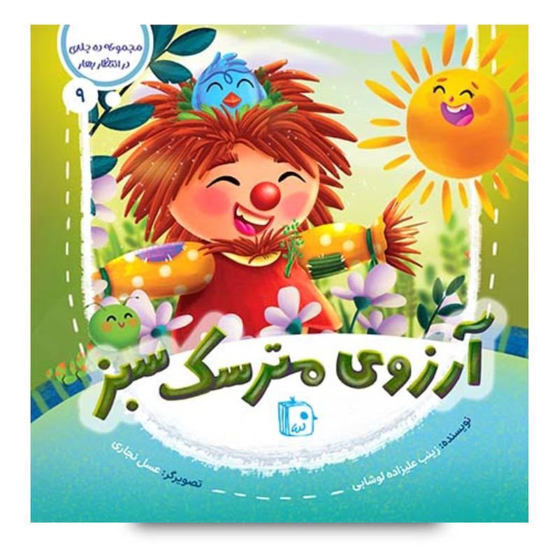 کتاب مجموعه در انتظار بهار 9: آرزوی مترسک سبز