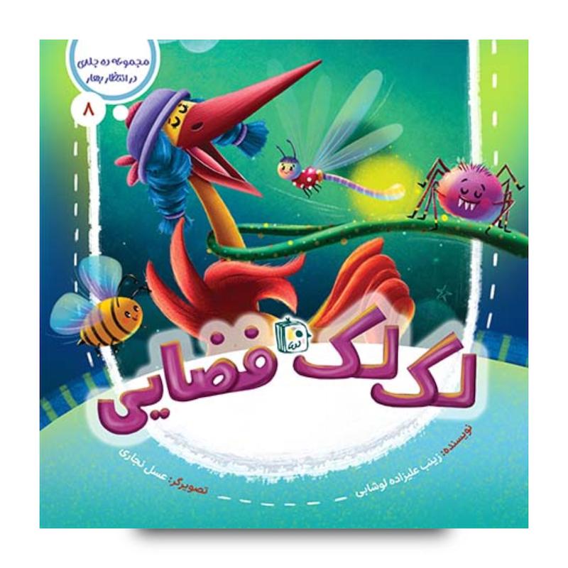 کتاب مجموعه در انتظار بهار 8: لک لک فضایی