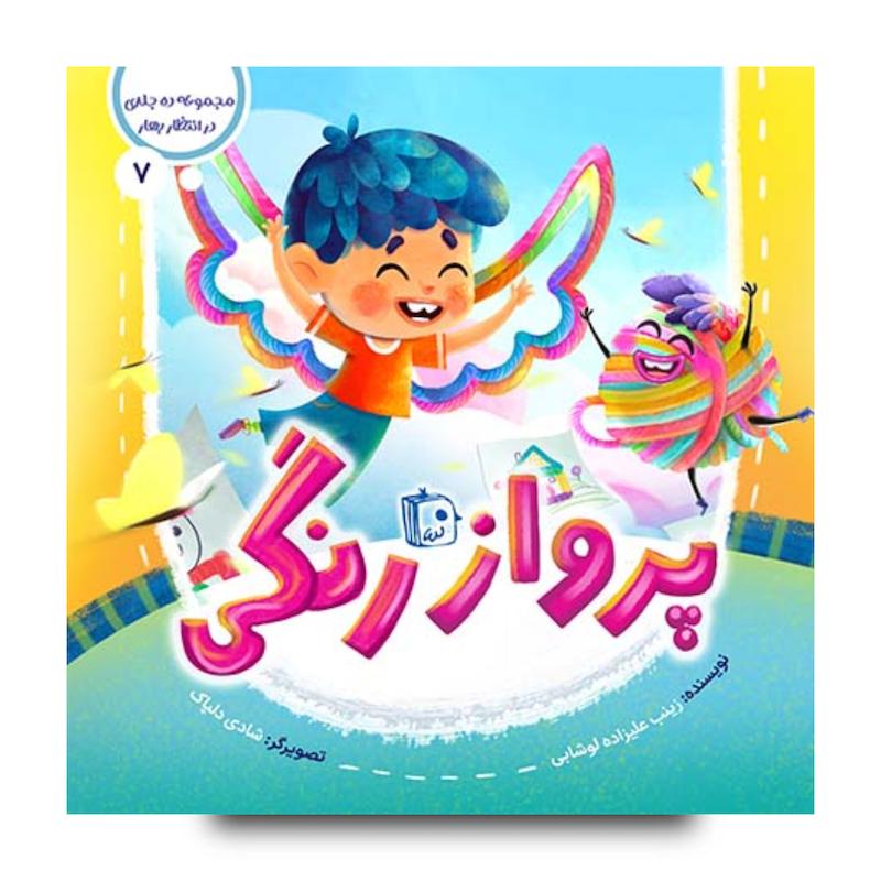 کتاب مجموعه در انتظار بهار 7: پرواز رنگی