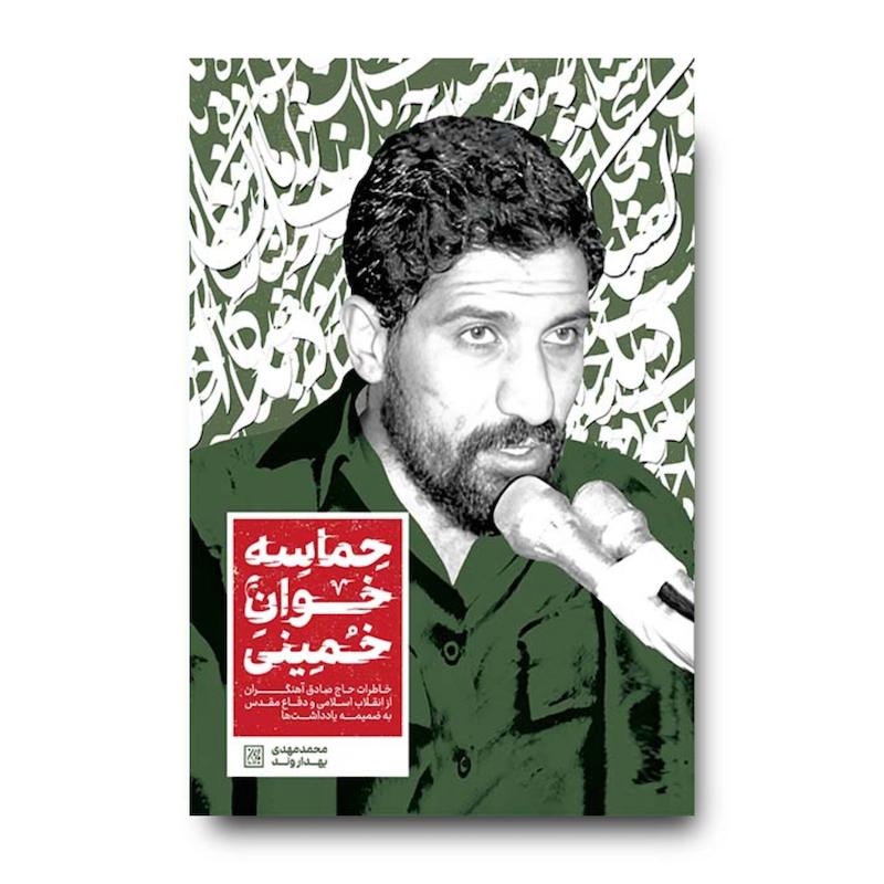 کتاب حماسه خوان خمینی
