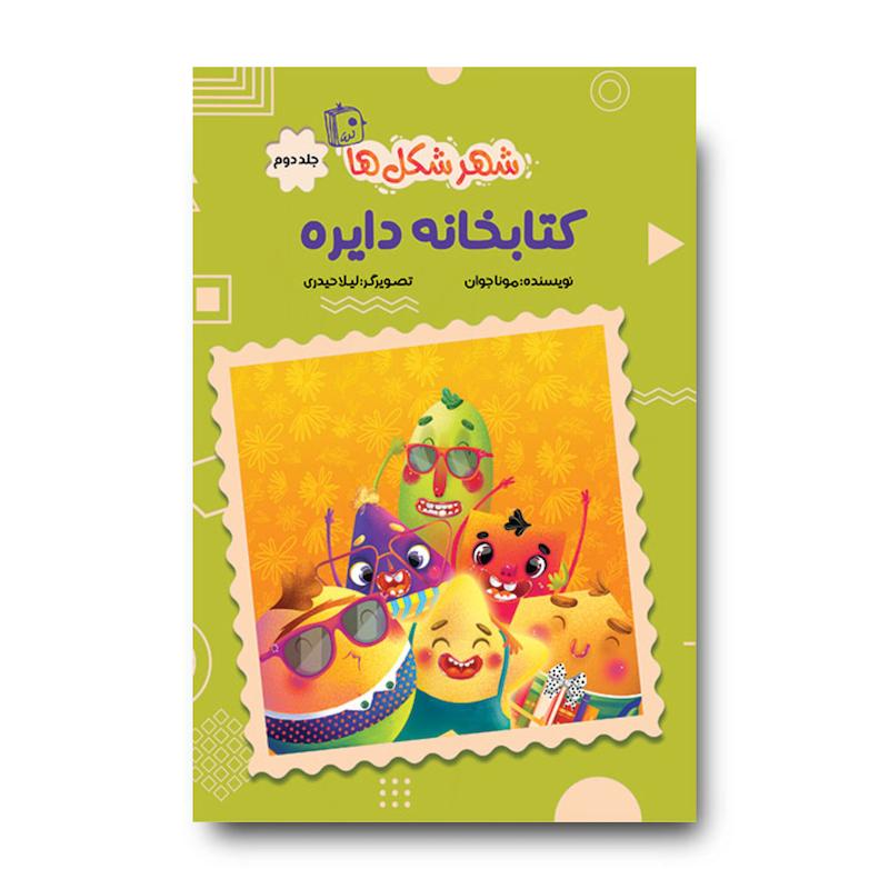کتاب شهر شکل ها 2: کتابخانه دایره