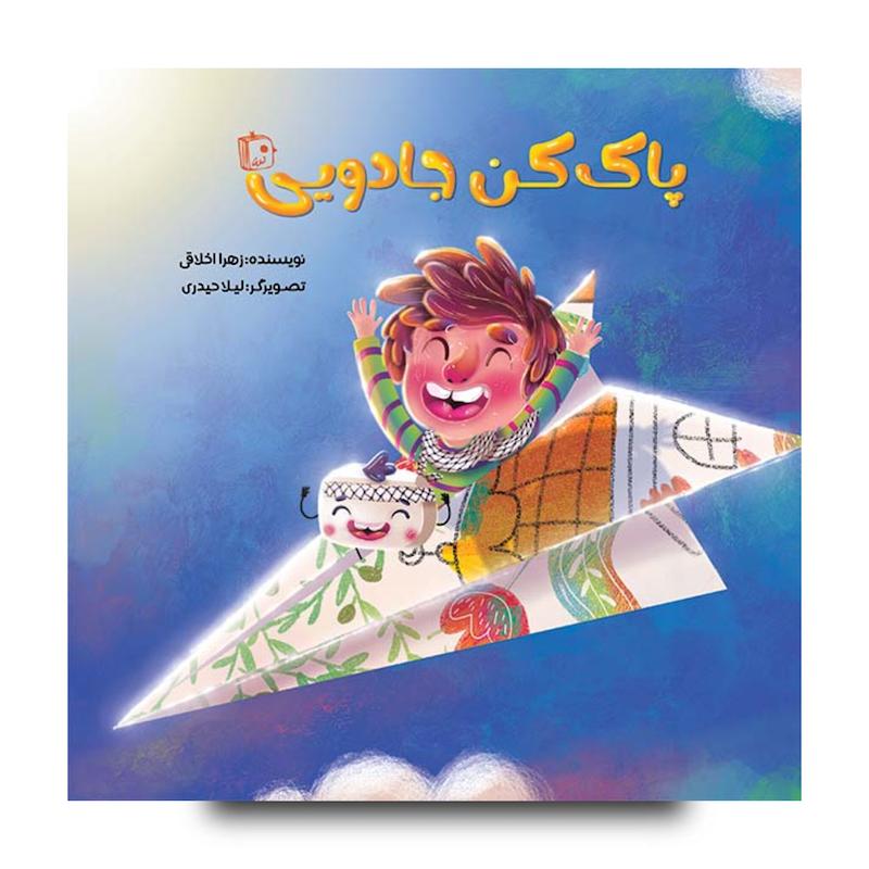 کتاب پاک کن جادویی