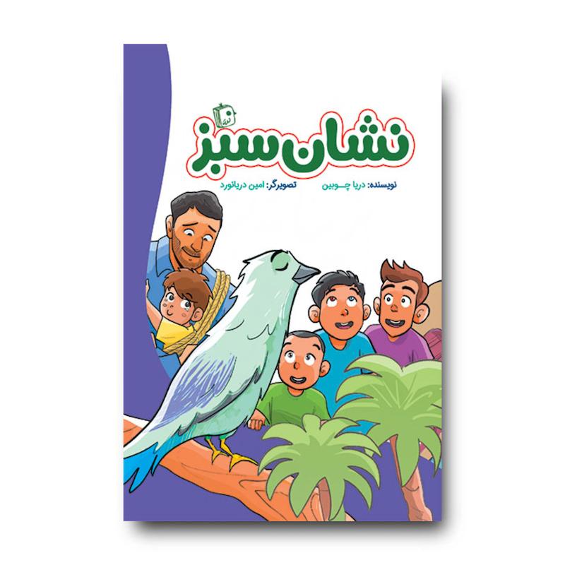 کتاب نشان سبز