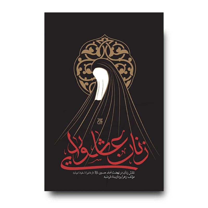 کتاب زنان عاشورایی