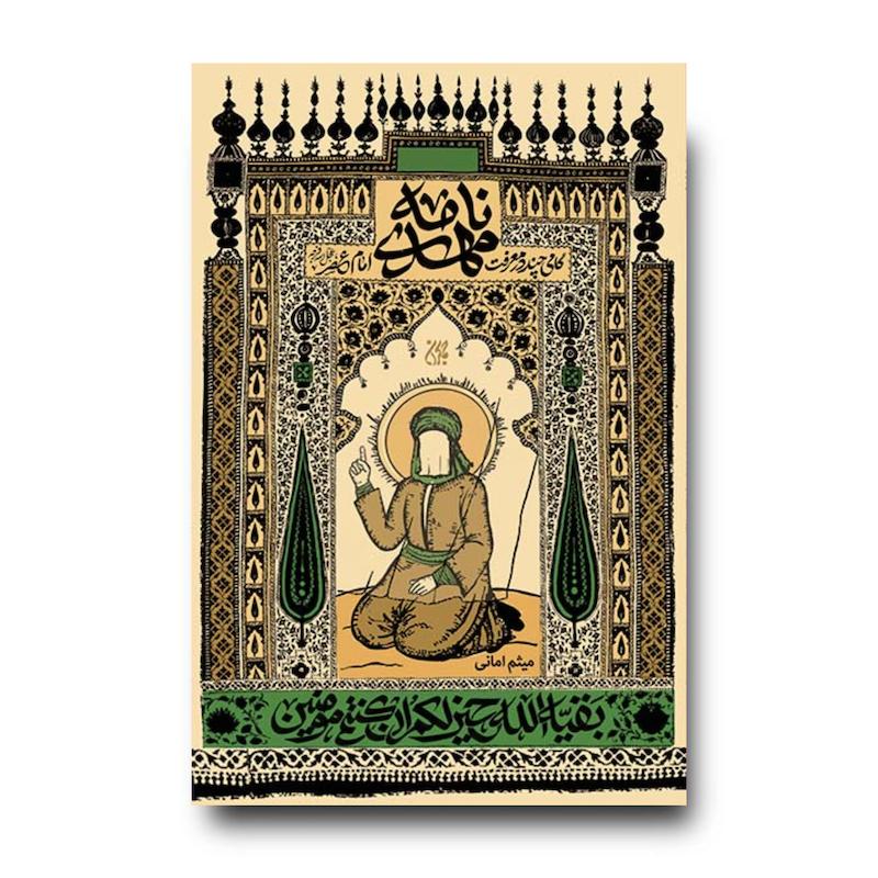 کتاب مهدی نامه