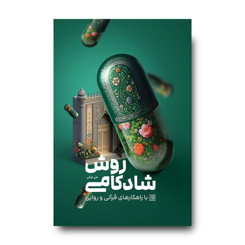 کتاب روش شادکامی با راهکارهای قرآنی و روایی