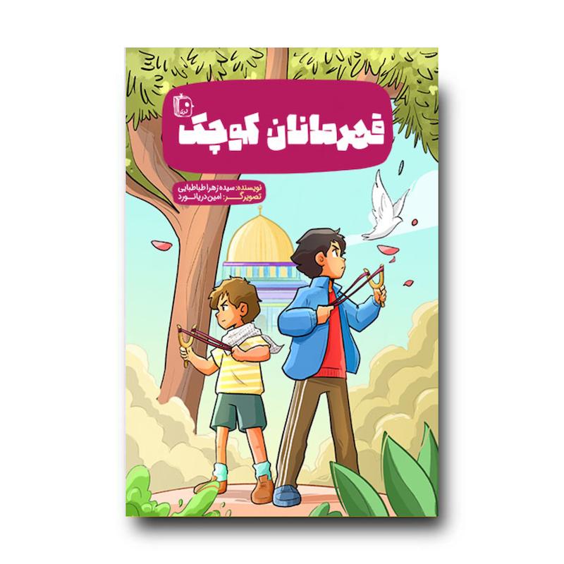 کتاب قهرمانان کوچک