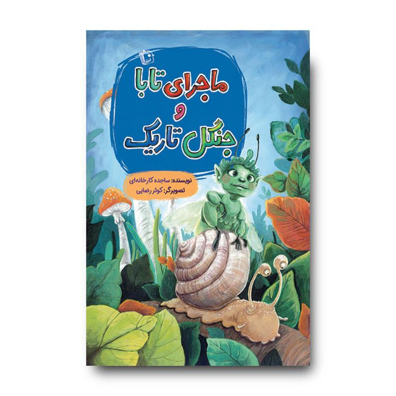 کتاب ماجرای تابا و جنگل تاریک