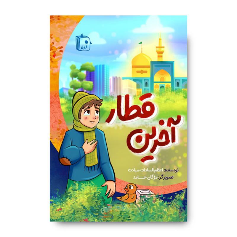 کتاب آخرین قطار