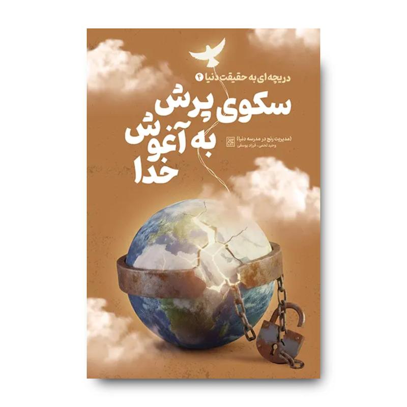 کتاب دریچه ای رو به حقیقت دنیا 4: سکوی پرش به آغوش خدا؛ مدیریت رنج در مدرسه دنیا