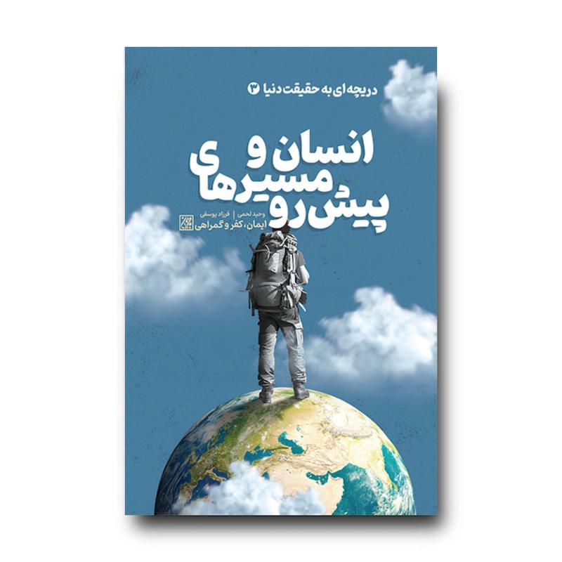 کتاب -دریچه ای به حقیقت دنیا 3: انسان و مسیرهای پیش رو؛ ایمان، کفر و گمراهی
