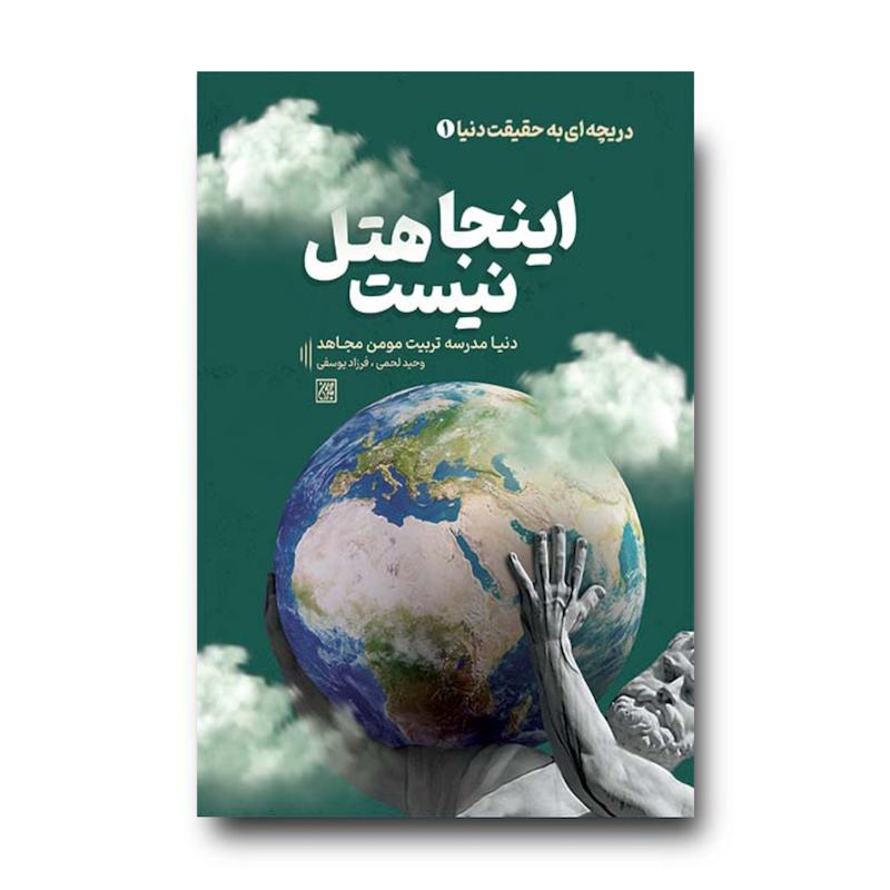 کتاب دریچه ای به حقیقت دنیا 1: اینجا هتل نیست ؛ دنیا مدرسه تربیت مومن مجاهد