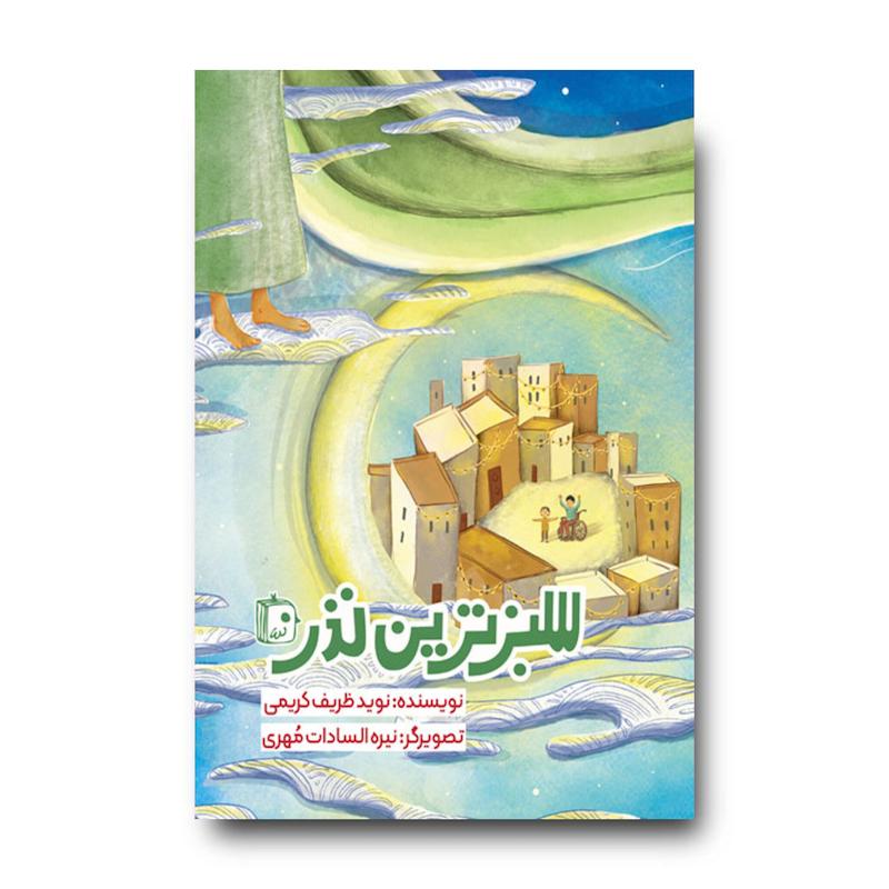 کتاب سبزترین نذر