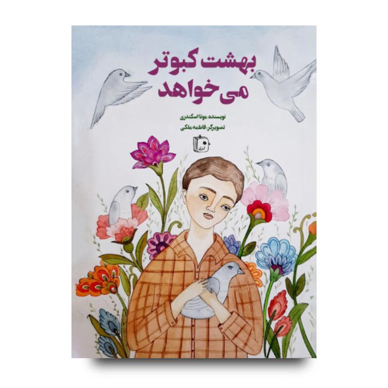 کتاب بهشت کبوتر می خواهد
