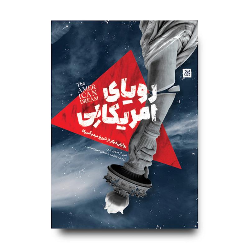 کتاب رویای آمریکایی