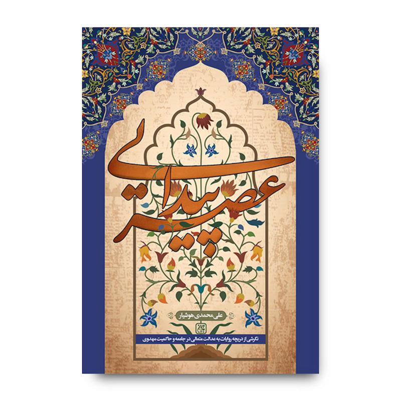 کتاب عصر پیدایی