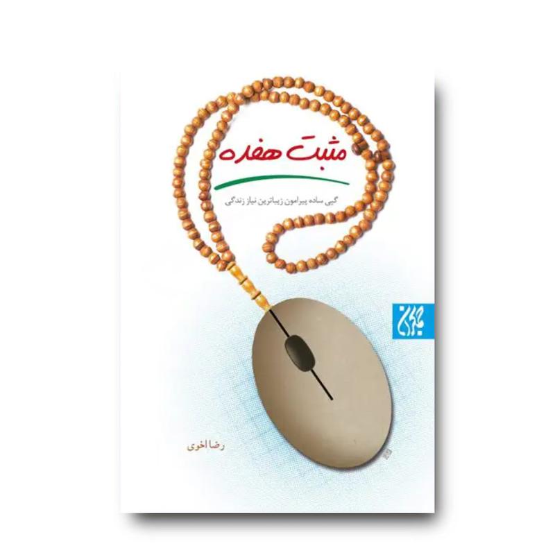کتاب مثبت هفده: گپی پیرامون زیباترین نیاز زندگی