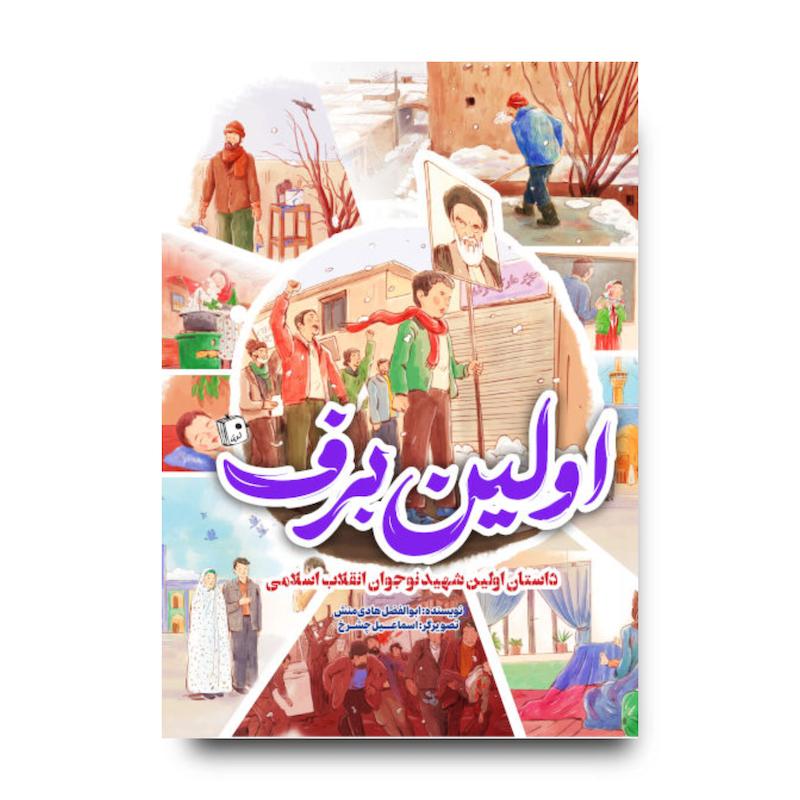 کتاب اولین برف
