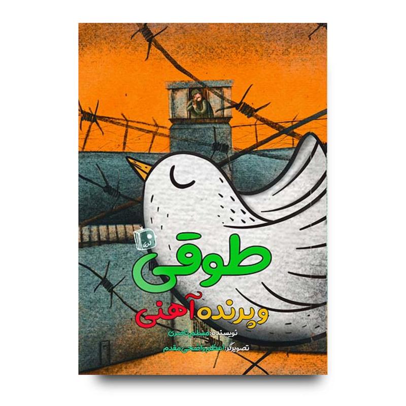کتاب طوقی و پرنده آهنی