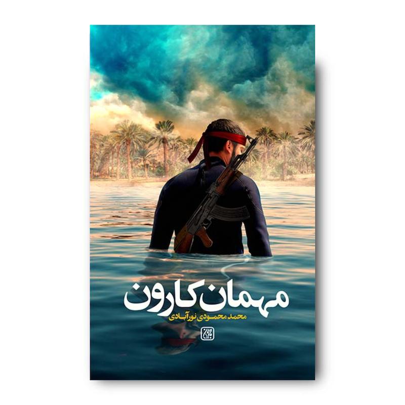 کتاب مهمان کارون