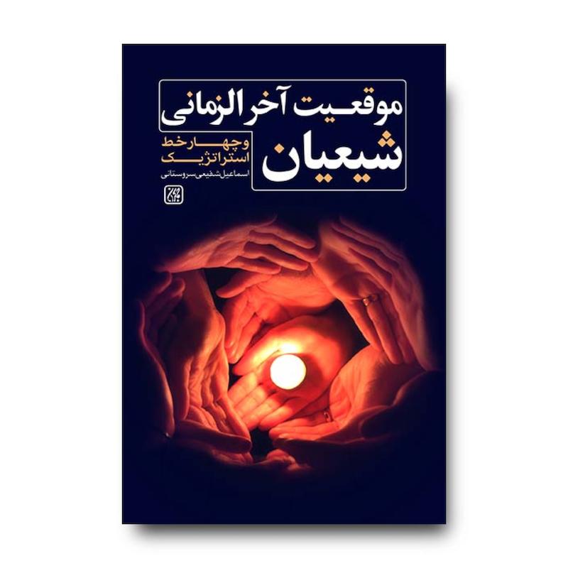 کتاب موقعیت آخرالزمانی شیعیان و چهار خط استراتژیک