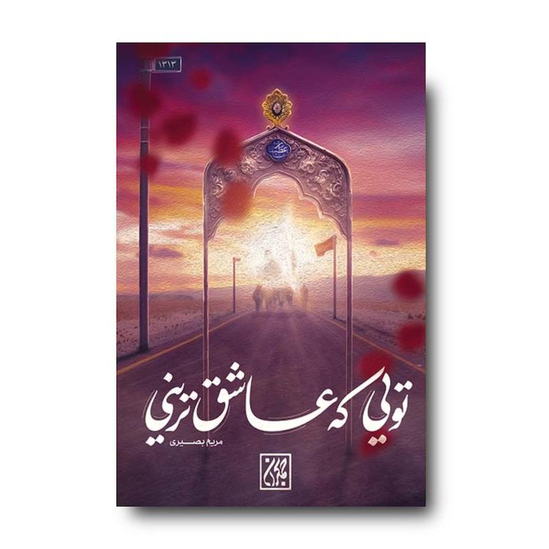 کتاب تویی که عاشق ترینی