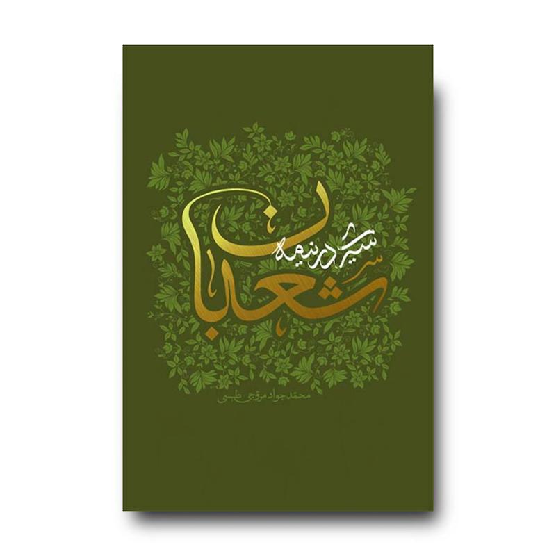 کتاب سیری در نیمه شعبان